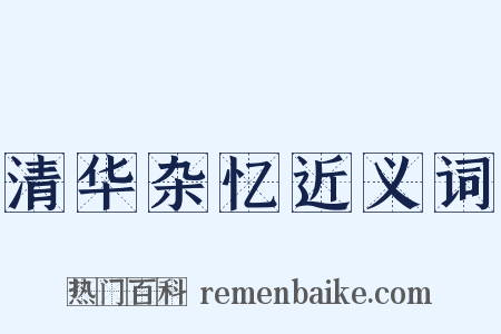清华杂忆近义词是什么意思的图片
